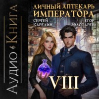 Личный аптекарь императора. Том 8
