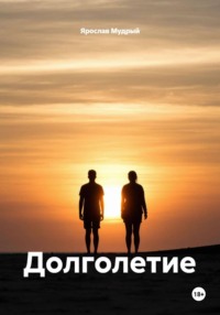 Долголетие