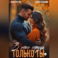 Лила Каттен. В моём сердце только ты