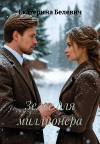 Зелье для миллионера