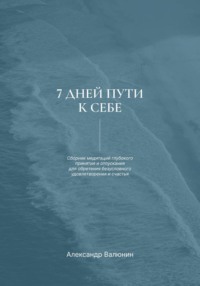 7 дней пути к себе