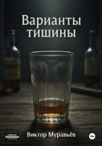 Варианты тишины