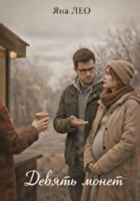 Девять монет