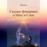 Минси. Сказки-фонарики о Миге и Соне 2