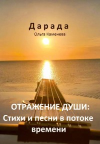 Отражение души: Стихи и песни в потоке времени