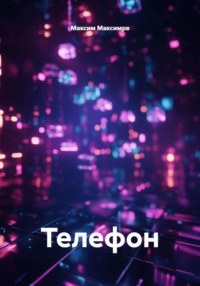Телефон
