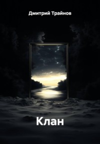 Клан