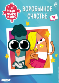 Чик-Чирикино. Воробьиное счастье