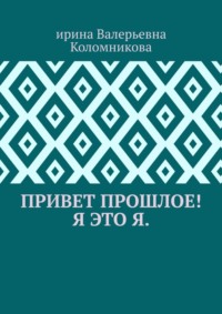 Привет прошлое! Я это я