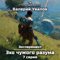 Валерий Увалов. Эксперимент. Книга 3. Эхо чужого разума. Серия 7