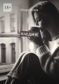 Наедине