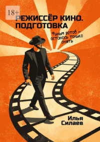 Режиссёр кино. Подготовка. Фильм готов – осталось только снять