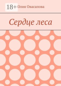 Сердце леса