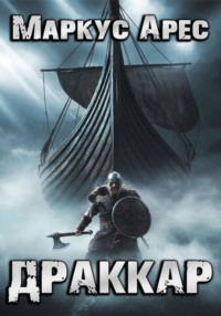 Грёзы: Драккар