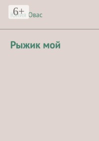 Рыжик мой