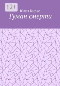Туман смерти