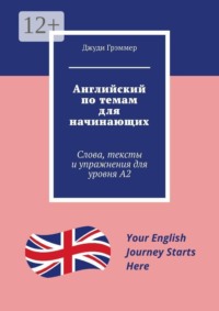 Английский по темам для начинающих. Слова, тексты и упражнения для уровня A2
