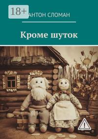 Кроме шуток