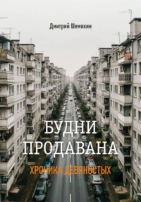 Будни продавана – 1995