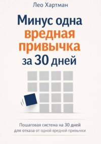 Минус одна вредная привычка за 30 дней