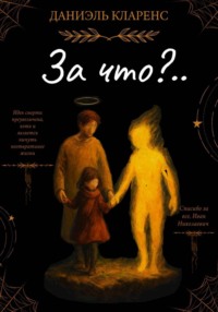 За что?..