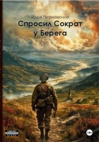 Спросил Сократ у Берега