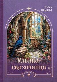 Ульяна-сказочница