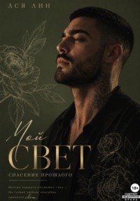 Мой свет. Спасение прошлого