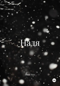 Надя