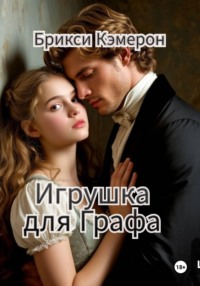 Игрушка для Графа