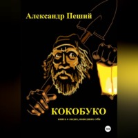 Александр Головкин (Пеший). КОКОБУКО