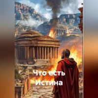 Neo7. Что есть Истина