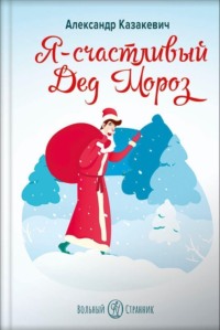 Я – счастливый Дед Мороз