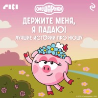 Коллектив авторов. Смешарики. Держите меня, я падаю! Лучшие истории про Нюшу