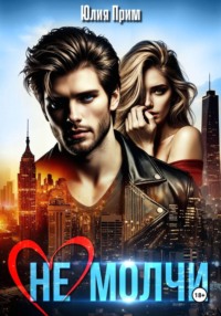 (Не) молчи