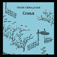 Тосон Симадзаки. Семья