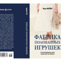 Гера Фотич. Фабрика поломанных игрушек (Ознакомительный фрагмент)