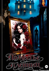 Поместье пленниц