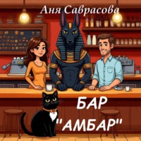 Бар Амбар