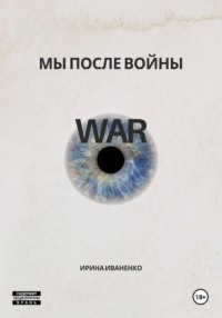 Мы после войны