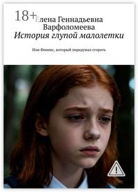 История глупой малолетки. Или Феникс, который передумал сгорать