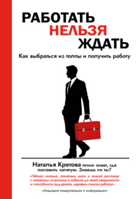 Работать Нельзя Ждать. Как выбраться из толпы и получить работу