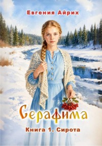 Серафима. Книга 1. Сирота
