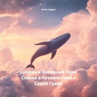 Асхат Гадеев. Снорки и Звездный Горн. Сказка о путешествии к Седой Гриве