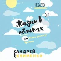 . Жизнь в облаках, или Тайна золотого времени