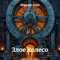 Норман Стил. Злое Колесо