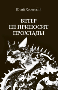 Ветер не приносит прохлады