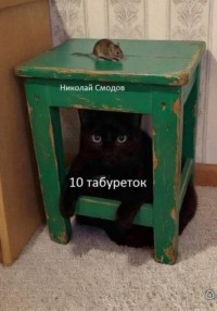 10 табуреток