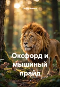 Оксфорд и мышиный прайд