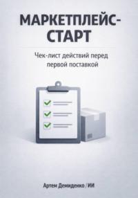 Маркетплейс-старт: Чек-лист действий перед первой поставкой